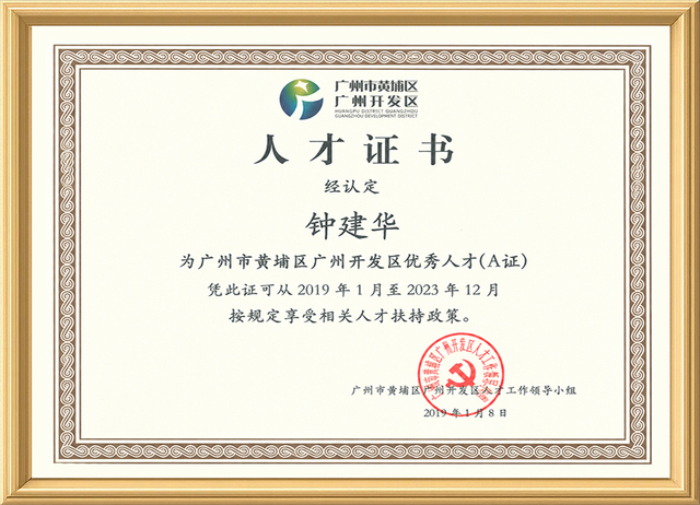 广州开发区科技领军人才