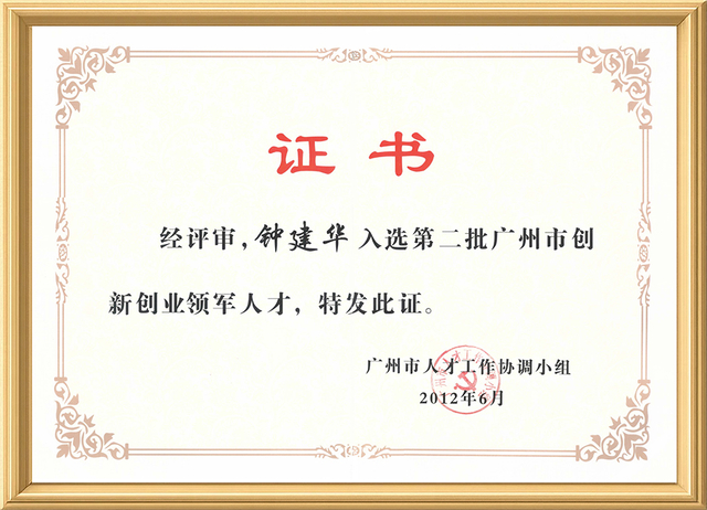 广州市创新创业领军人才企业