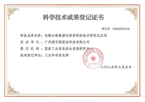 电解水催化剂科学技术成果登记证600X600.jpg