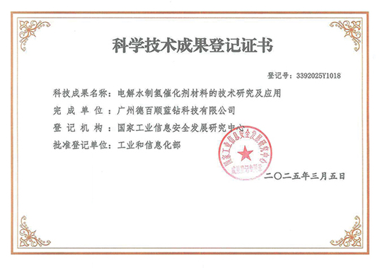 电解水催化剂科学技术成果登记证600X600.jpg