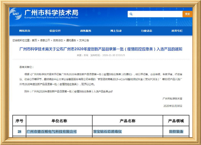 钻石消毒仪入选广州市第一批创新产品目录（2020）